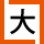 大ボタン