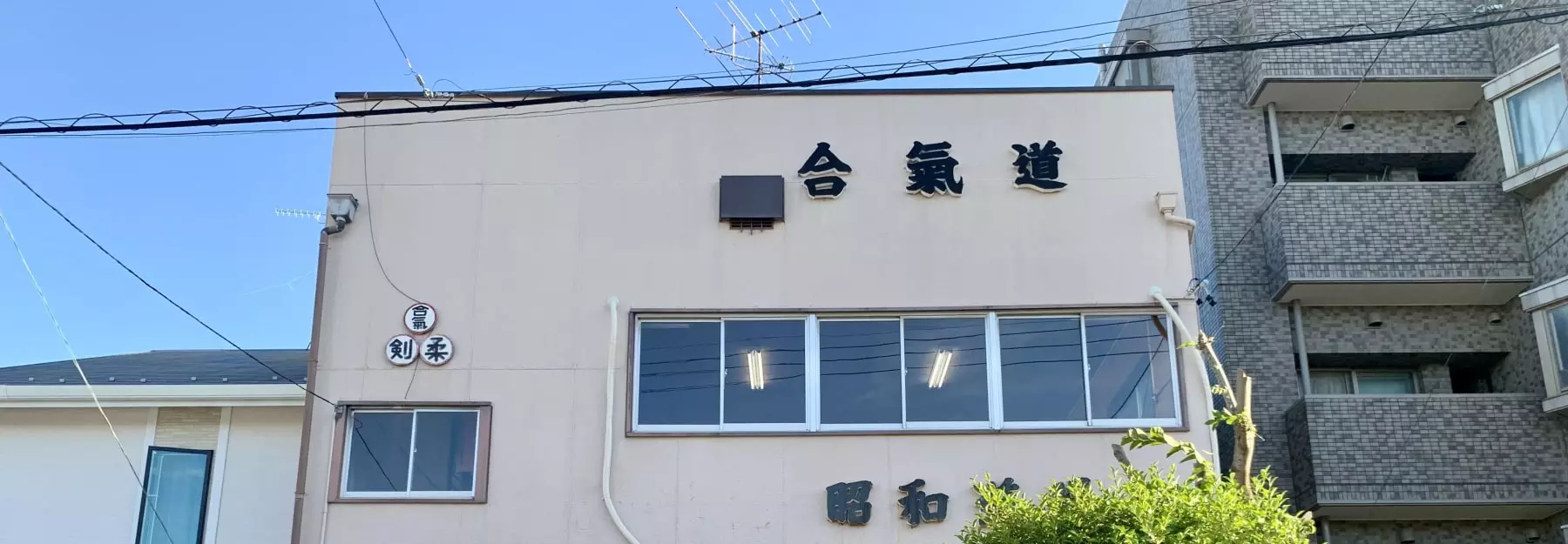 合気道昭和道場